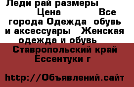 Леди-рай размеры 56-58,60-62 › Цена ­ 5 700 - Все города Одежда, обувь и аксессуары » Женская одежда и обувь   . Ставропольский край,Ессентуки г.